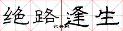 曾庆福绝路逢生隶书怎么写
