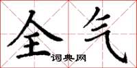 丁谦全气楷书怎么写