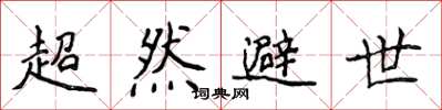 侯登峰超然避世楷书怎么写