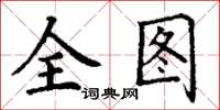 丁谦全图楷书怎么写