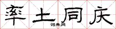 曾庆福率土同庆隶书怎么写