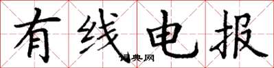 丁谦有线电报楷书怎么写