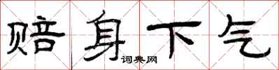曾庆福赔身下气隶书怎么写