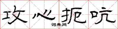 曾庆福攻心扼吭隶书怎么写