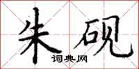 丁谦朱砚楷书怎么写