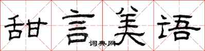曾庆福甜言美语隶书怎么写