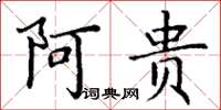 丁谦阿贵楷书怎么写