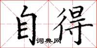 丁谦自得楷书怎么写