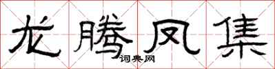 曾庆福龙腾凤集隶书怎么写