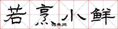 曾庆福若烹小鲜隶书怎么写