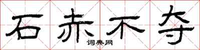 曾庆福石赤不夺隶书怎么写