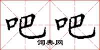 丁谦吧吧楷书怎么写