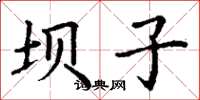 丁谦坝子楷书怎么写