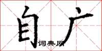 丁谦自广楷书怎么写