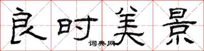 曾庆福良时美景隶书怎么写