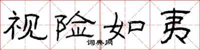 曾庆福视险如夷隶书怎么写