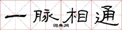 曾庆福一脉相通隶书怎么写