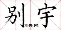 丁谦别宇楷书怎么写
