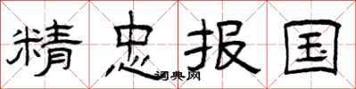 曾庆福精忠报国隶书怎么写