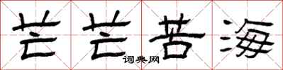 曾庆福芒芒苦海隶书怎么写