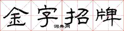 曾庆福金字招牌隶书怎么写