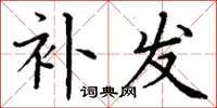 丁谦补发楷书怎么写