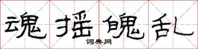 曾庆福魂摇魄乱隶书怎么写