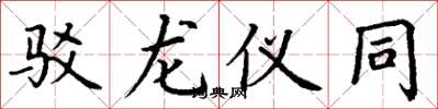 丁谦驳龙仪同楷书怎么写
