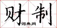 丁谦财制楷书怎么写