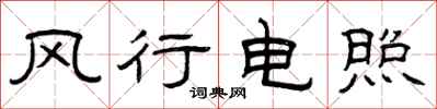 曾庆福风行电照隶书怎么写
