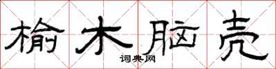 曾庆福榆木脑壳隶书怎么写