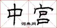 曾庆福中宫隶书怎么写