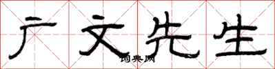 曾庆福广文先生隶书怎么写