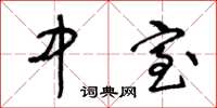 王冬龄中室草书怎么写