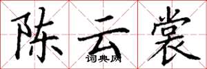 丁谦陈云裳楷书怎么写