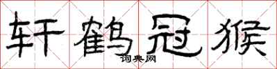 曾庆福轩鹤冠猴隶书怎么写