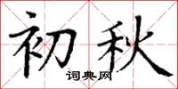 丁谦初秋楷书怎么写