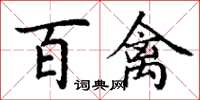 丁谦百禽楷书怎么写