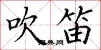丁谦吹笛楷书怎么写