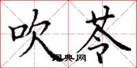 丁谦吹苓楷书怎么写