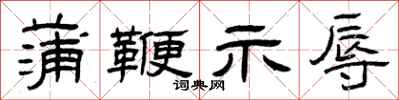 曾庆福蒲鞭示辱隶书怎么写