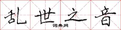 侯登峰乱世之音楷书怎么写