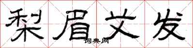 曾庆福梨眉艾发隶书怎么写