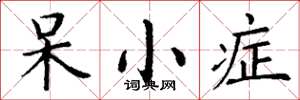 丁谦呆小症楷书怎么写