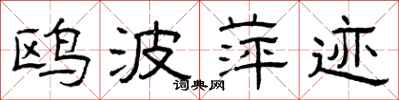 曾庆福鸥波萍迹隶书怎么写