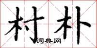 丁谦村朴楷书怎么写