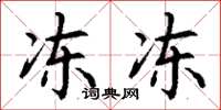 丁谦冻冻楷书怎么写