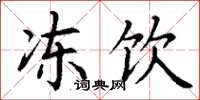 丁谦冻饮楷书怎么写