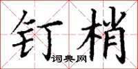 丁谦钉梢楷书怎么写