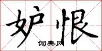 丁谦妒恨楷书怎么写